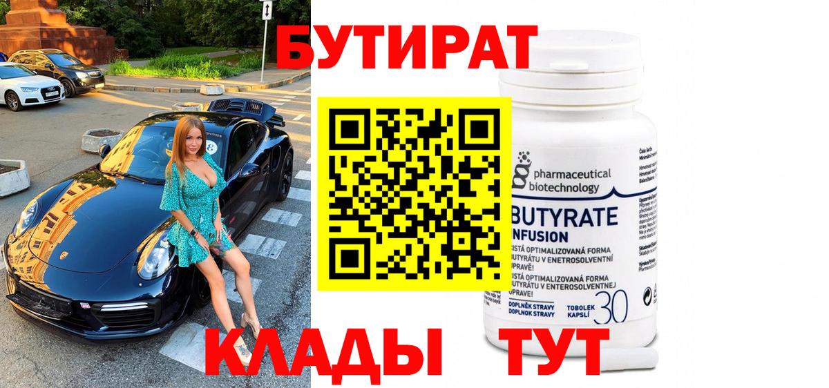 Бутират BDO Зеленогорск